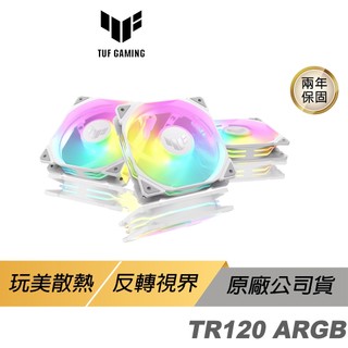ASUS 華碩 TUF Gaming TR120 ARGB WHITE 機殼風扇 白色 高風量 正向 華碩風扇