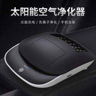 智能型太陽能充電 手機架 車用/家用空氣清淨機 HEPA濾網 除臭 汽車芳香劑 負離子濾網 PM2.5