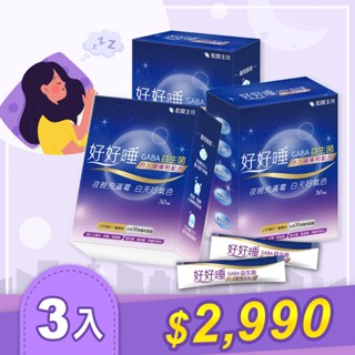 ✪和風生技✪『3入組』好好睡GABA益生菌 - 好入睡專利配方(200億活菌)
