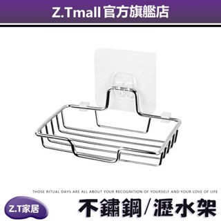 不鏽鋼肥皂架 加厚款 ZT 家居 免打孔 肥皂架 海綿架 菜瓜布架 收納架 水肥皂架 肥皂收納 瀝水架 浴室架