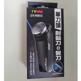 TW焊馬 電動刮鬍刀（CY-H5812）單刀頭刮鬍刀+鬢刀 可拆式刀頭 強力馬達