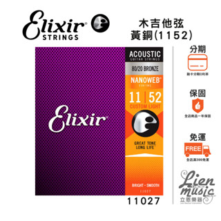 【Lienmusic立恩樂器】Elixir 11027 NANOWEB (11-52) 薄膜 民謠/木吉他弦