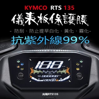 KYMCO光陽RTS135儀表板保護膜犀牛皮（防止儀表提早淡化）RTS135儀錶保護貼 RTS135犀牛皮