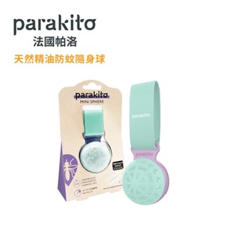 Parakito 法國帕洛 天然精油防蚊隨身球