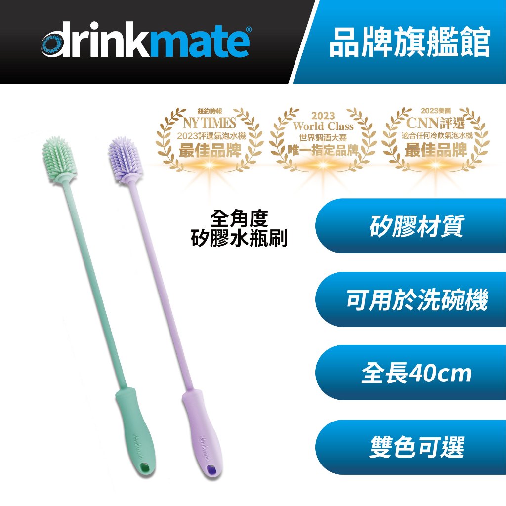 美國drinkmate 全角度矽膠水瓶刷