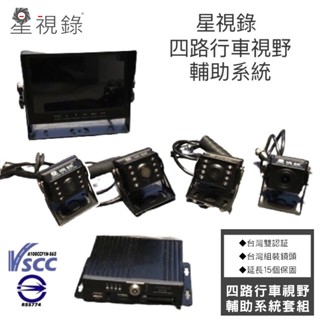 【星視錄】PL-200A夜視加強版 二年保固 符合政府認證驗車標準 貨車 漁船 四錄分離式 行車視野輔助系統