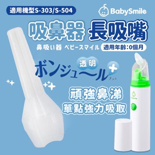 【日本BabySmile】電動吸鼻器長吸嘴 長吸嘴 吸鼻器 吸鼻器電動 電動吸鼻器 洗鼻器電動 吸鼻涕機 嬰兒吸鼻器
