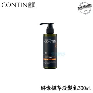 【康定CONTIN】酵素植萃洗髮乳300ml 康定洗髮精 免運 全新公司貨