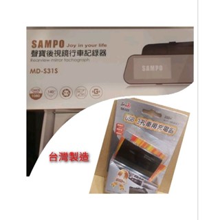 （高雄7733DIY）聲寶 SAMPO MD-S31S FHD 1080P 前後雙錄行車記錄器 贈USB三孔車充 臺灣製