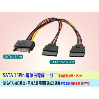 台灣出貨 電源SATA 一分二 SATA電源一分二線 SATA電源一轉二 一體包覆成形 18AWG 全銅線材