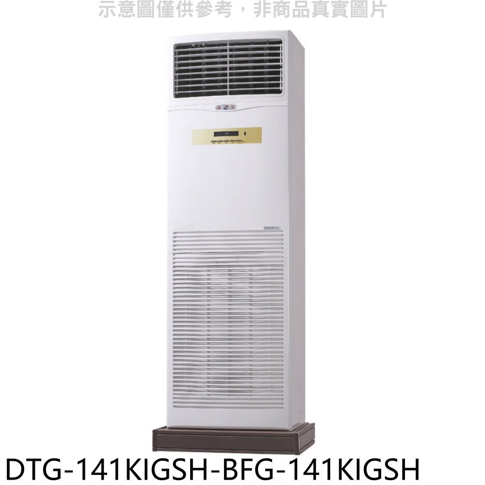《再議價》華菱【DTG-141KIGSH-BFG-141KIGSH】變頻負壓式落地箱型分離式冷氣(含標準安裝)