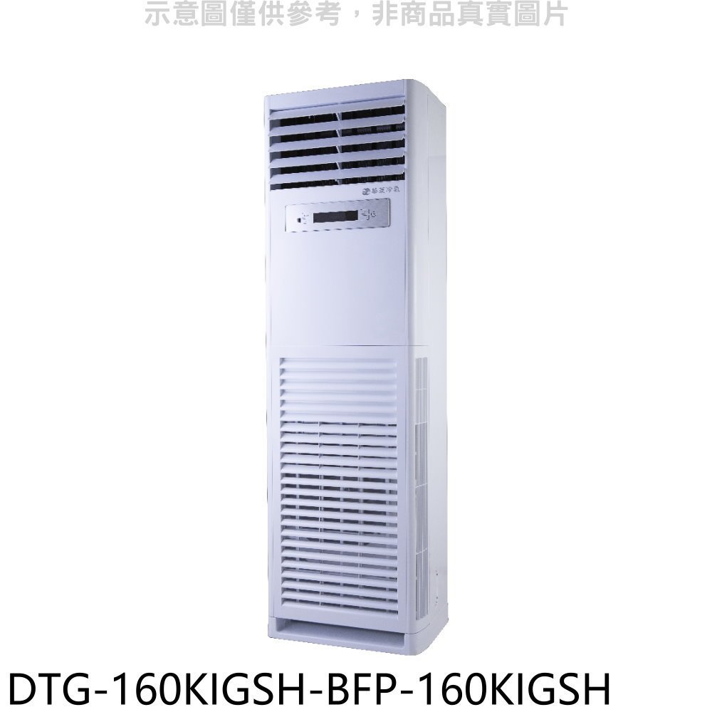華菱【DTG-160KIGSH-BFP-160KIGSH】變頻正壓式落地箱型分離式冷氣(含標準安裝) 歡迎議價