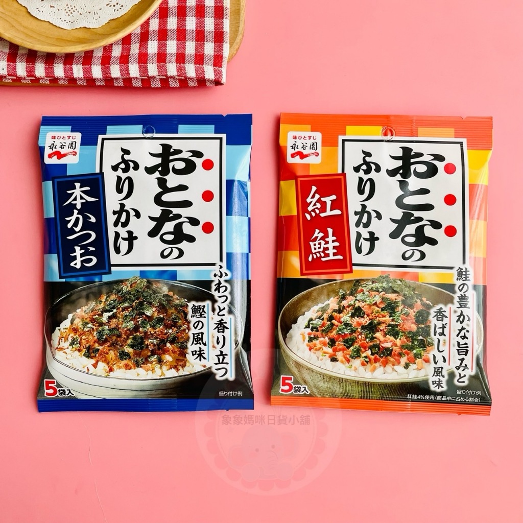 【象象媽咪】日本 永谷園 香鬆 鮭魚海苔香鬆 鰹魚海苔香鬆 飯友 鮭魚香鬆 鰹魚香鬆 飯糰料