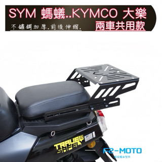 免運優惠👑SYM 4MICA 螞蟻 光陽 大樂 DOLLAR 不鏽鋼伸縮貨架 後箱架 鋁箱 行李箱架 F2-MOTO