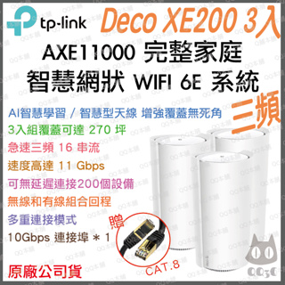 《免運 公司貨 3入》tp-link Deco XE200 AXE11000 三頻 Mesh WiFi 7 網狀 路由器