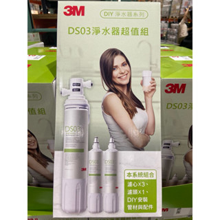 3M FILTRETE DS03 極淨便捷淨水器DIY組 含濾心三支可用一年半-吉兒好市多COSTCO代購