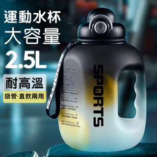 【臺灣現貨 12H出貨】2.5L超大容量運動水壺 噸噸桶 超大水壺 噸噸杯 水壺大容量 頓頓桶水壺 健身水壺 健身水瓶