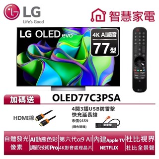 LG樂金OLED77C3PSA OLED evo 4K AI物聯網電視送HDMI線、4開3插防雷擊快充1A1C延