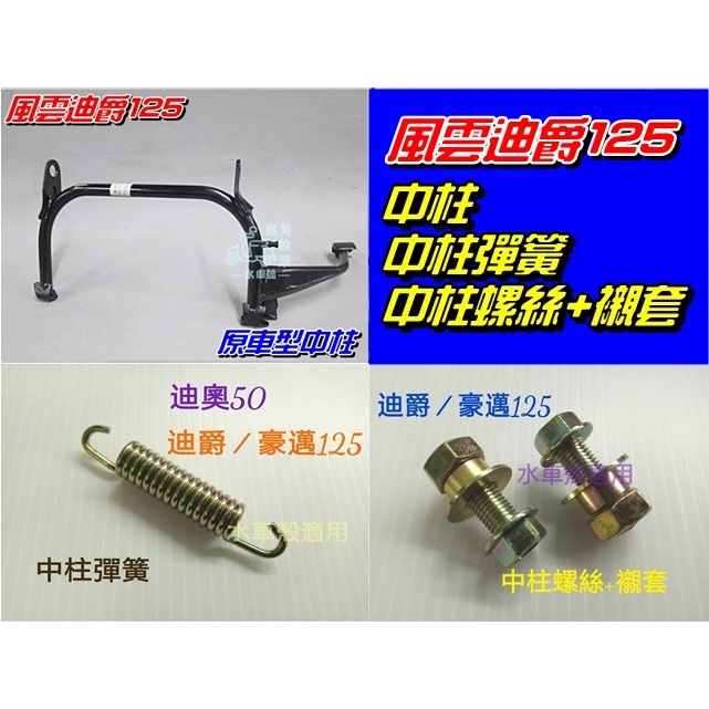 【水車殼】三陽 中柱 GT 新迪爵 風雲 發財 高手 心情 新悍將 R1 125 原車型 中柱 加寬 駐車架 全新副廠件