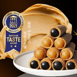 【手信坊】有餡の捲禮盒 12入/盒（口味:花生味 /芝麻味）蛋素 |常溫配送 |蛋捲藏餡了! 榮獲ITQI二星獎 禮盒