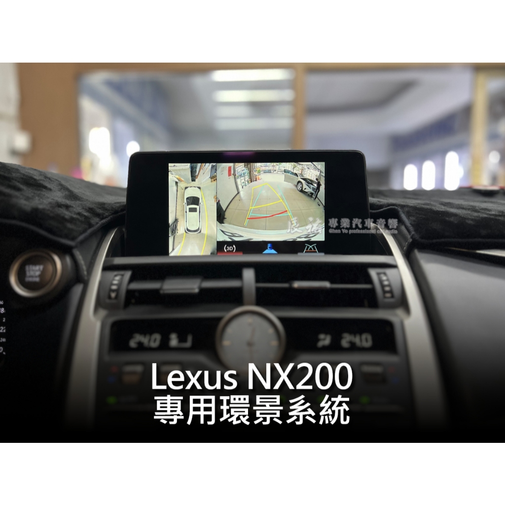 Lexus NX 專車專用360度環景系統