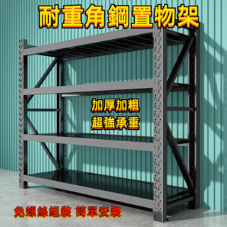 【可開發票】加厚加粗倉儲耐重貨架 層架 置物架 多功能儲物架 展示架 貨架 角鋼貨架 置物架 鐵架 層架 角鋼架 收納架