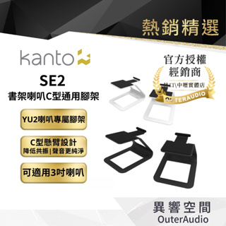 【Kanto】SE2 書架喇叭C型通用腳架 | 台灣公司貨 | 保固1年