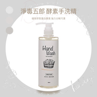 現貨 淨毒五郎 酵素手洗精500ml 補充瓶1000ml 植萃溫和配方 高效除臭去汙漬