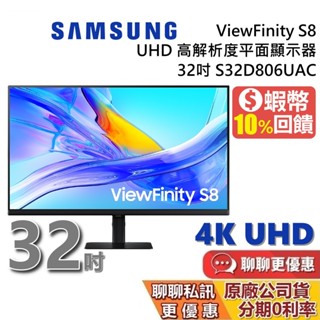 SAMSUNG 三星 32吋 S32D806UAC S8 4K UHD平面顯示器 S80UD 三星螢幕 臺灣公司貨