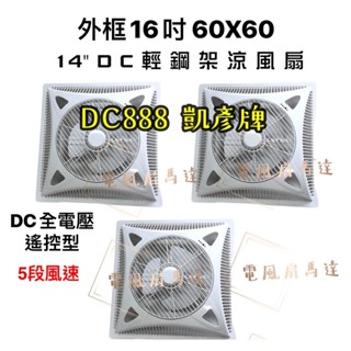 臺灣製造 凱彥牌 16吋 DC-888 DC迴圈 輕鋼架風扇 變頻DC馬達 輕鋼架節能扇 全電壓 節能省電 天花板循環扇