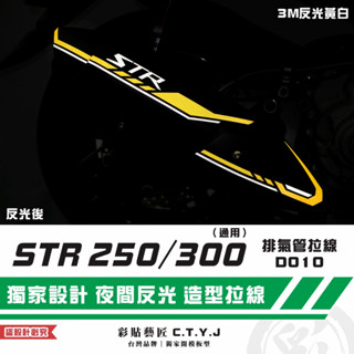 彩貼藝匠 STR 250／300（通用）排氣管 拉線D010 3M反光貼紙 拉線設計 裝飾 機車貼紙 車膜