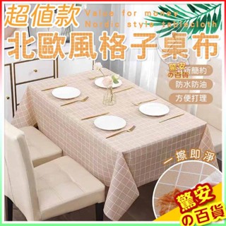 北歐風格子桌布環保 PEVA 免水洗 北歐風格子桌巾 防水防油 格子桌布 桌巾 桌墊 隔熱墊 桌布 餐巾 防水桌布