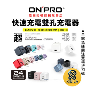 ONPRO 充電器 Pd快充 雙孔 Usb 豆腐頭 充電頭 BSMI安檢 2.4A 3.4A 台灣公司貨