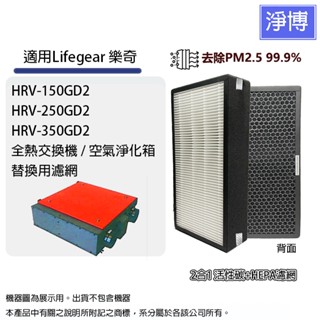 適用Lifegear樂奇HRV-150GD2 250GD2 350GD2 350GH2全熱交換器新風機活性碳HEPA濾網