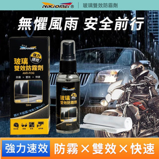 【衝評俗俗賣】耐久美 AL0188 玻璃雙效防霧劑 50ml 除霧 安全帽 鏡片 玻璃 浴室 內前擋 後視鏡