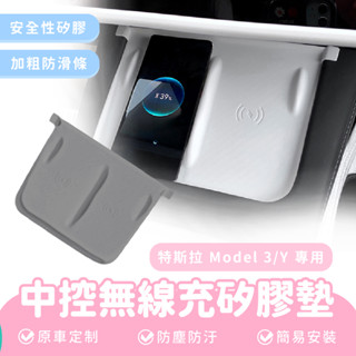 Xilla 中控無線充矽膠墊 特斯拉 Tesla Model 3 y 車用 中控 無線 手機 矽膠墊 改裝 防滑墊 配件
