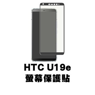 HTC U19e 滿版玻璃貼 保護貼 玻璃貼 抗防爆 鋼化玻璃膜 螢幕保護貼 鋼化玻璃膜