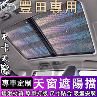 豐田遮陽擋 車頂防曬隔熱Altis Camry RAV4 CHR Vios前擋風玻璃遮光板 全景天幕 汽車全景天窗遮陽簾