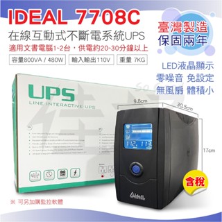 佳好不斷電 全新含稅 IDEAL-7708C 在線互動式 智慧型UPS 臺灣製 保固兩年 穩壓 供電 防雷突波 裝置保護