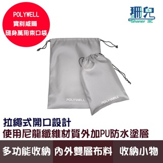 POLYWELL 寶利威爾 隨身萬用束口袋 3C化妝品小物收納 適合上班騎車出差外出旅遊 收納袋 隨身收納 雜物收納