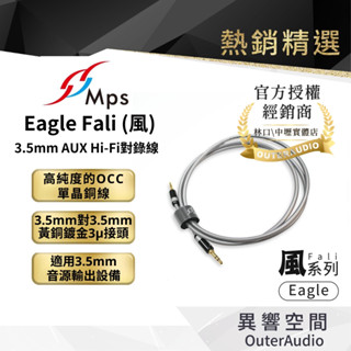 【MPS】Eagle Fali(風) 3.5mm AUX Hi-Fi對錄線