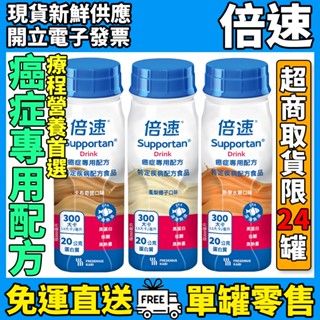 ［倍速］癌症專用配方 單罐零售 卡布奇諾熱帶水果鳳梨椰子 癌症療程營養首選 德國倍速 Supportan