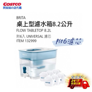 「現貨」好市多 德國 Brita 桌上型濾水箱 8.2公升 (附6入濾芯）