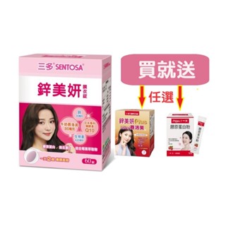 買再送💖三多 鋅美妍®膜衣錠(60錠) 送 鋅美妍®Plus賽洛美粉末或一大生醫 膠原蛋白粉