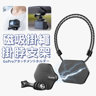 GoPro磁吸快拆掛脖支架 臺灣出貨 磁吸支架 掛脖支架 快拆 運動相機專用 Gopro 配件 第一人稱【HX09】