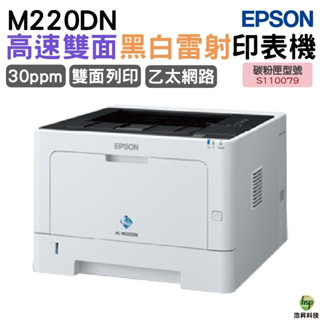 EPSON AL-M220DN 黑白雷射印表機 可雙面列印 適用《S110080》登入送好禮