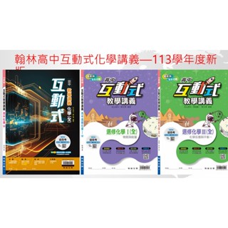 (113學年度最新版 互動式講義)翰林高中 單冊 互動式 化學科 教學講義