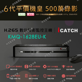 【阿宅監控屋】iCatch 可取╹500萬數位監控主機﹙KMQ-28系列﹚ 16路1聲/同軸音頻/手機遠端 含稅 監視器