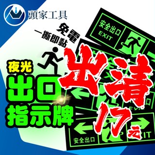 【超低價】逃生指示燈安全標示牌 消防 緊急出口燈指示牌 消防 警示貼紙 安全出口 地震火災逃生方向 逃生出口夜光消防貼紙