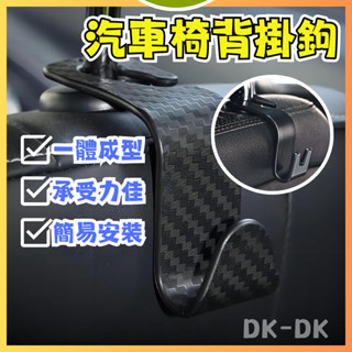 ⭐DK⭐ 車用掛鉤 頭枕掛勾 置物掛鉤 椅背掛勾 汽車掛勾 汽車支架 飲料掛勾 頭枕掛鉤 RAV4 wagon CEED